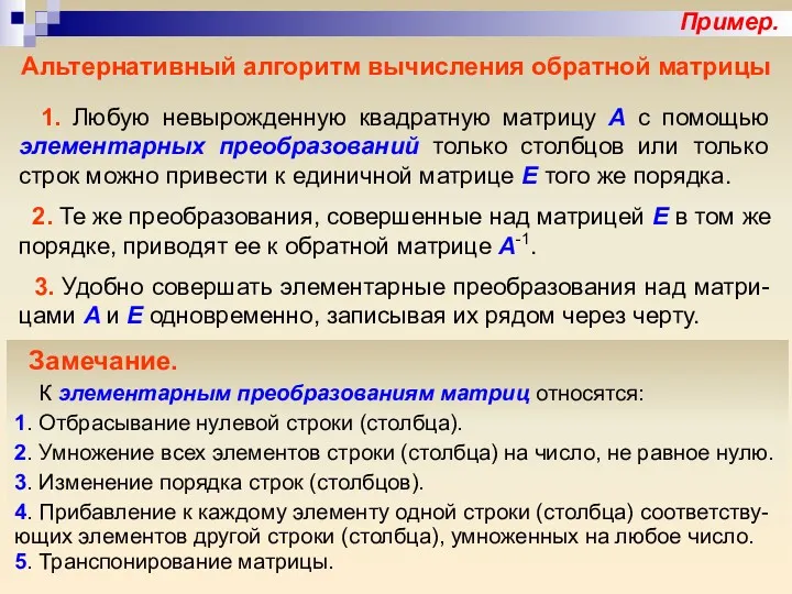 Пример. Альтернативный алгоритм вычисления обратной матрицы 1. Любую невырожденную квадратную