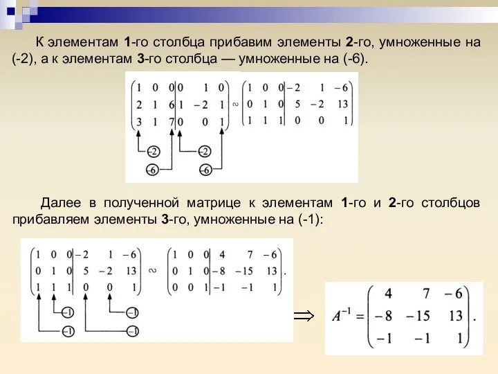 К элементам 1-го столбца прибавим элементы 2-го, умноженные на (-2),