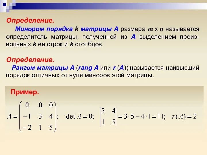 Определение. Минором порядка k матрицы А размера m x n