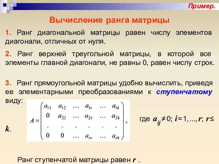 Вычисление ранга матрицы 1. Ранг диагональной матрицы равен числу элементов