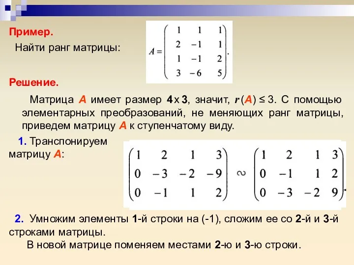 Пример. Найти ранг матрицы: Решение. Матрица А имеет размер 4