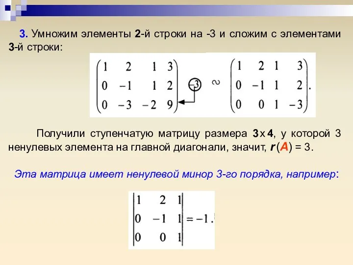 3. Умножим элементы 2-й строки на -3 и сложим с