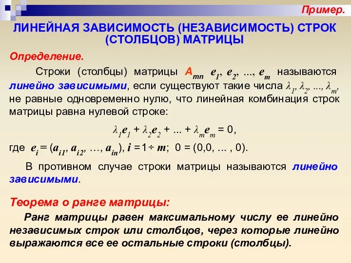 ЛИНЕЙНАЯ ЗАВИСИМОСТЬ (НЕЗАВИСИМОСТЬ) СТРОК (СТОЛБЦОВ) МАТРИЦЫ Определение. Строки (столбцы) матрицы