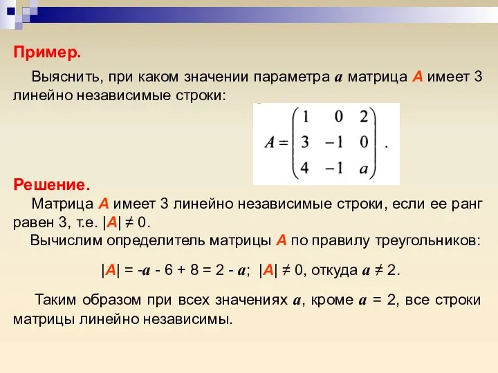 Пример. Выяснить, при каком значении параметра а матрица А имеет