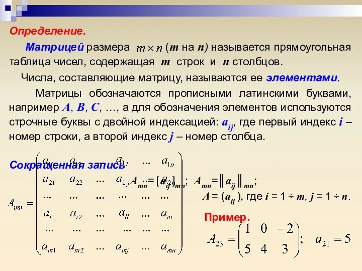 Определение. Матрицей размера (m на n) называется прямоугольная таблица чисел,