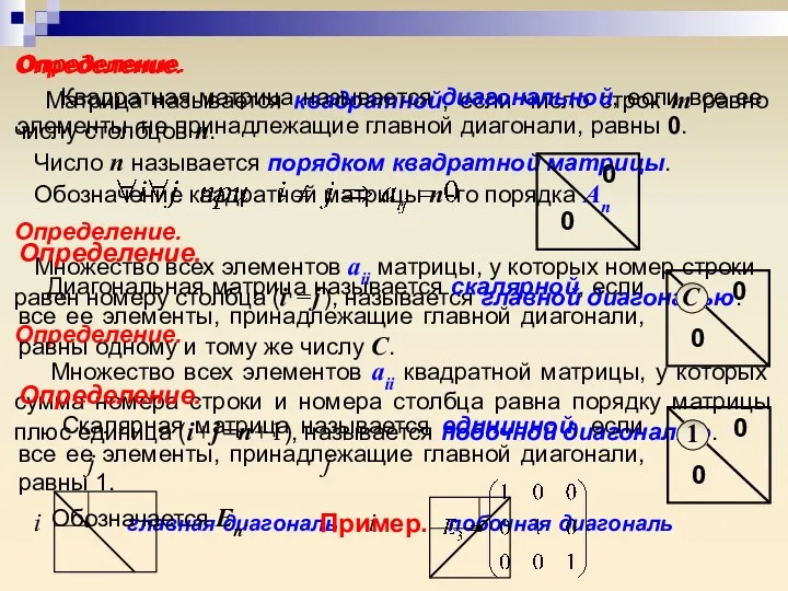 Определение. Матрица называется квадратной, если число строк m равно числу