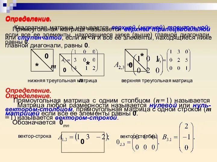 Определение. Квадратная матрица называется верхней (нижней) треугольной, если все ее