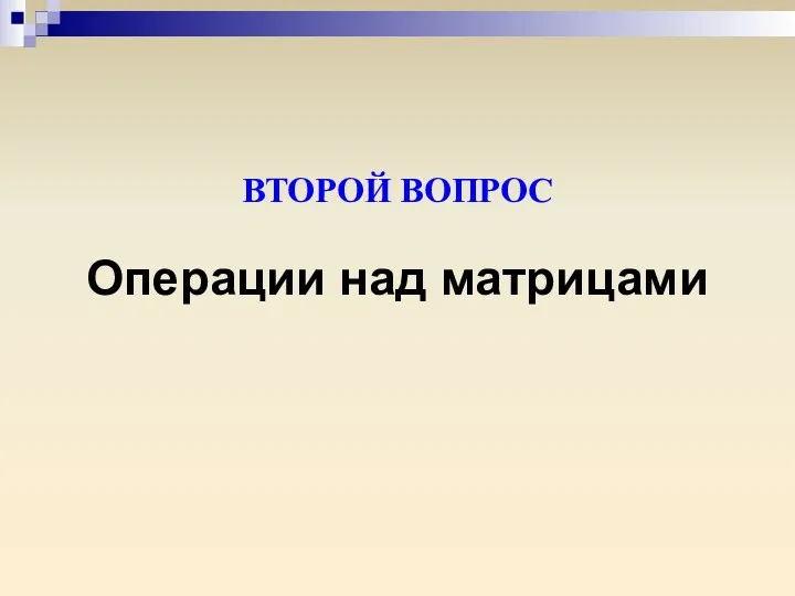 Операции над матрицами ВТОРОЙ ВОПРОС