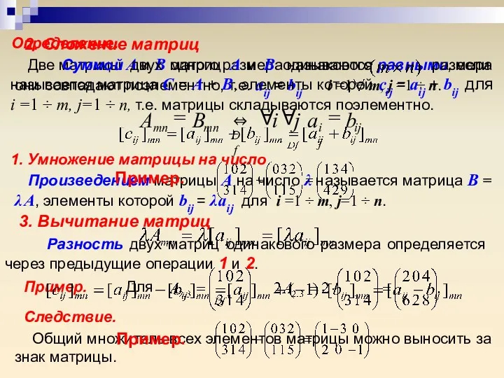 Определение. Две матрицы А и В одного размера называются равными,