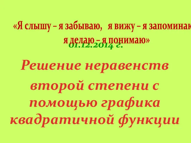 01.12.2014 г. Решение неравенств второй степени с помощью графика квадратичной