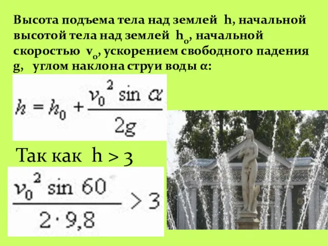 Высота подъема тела над землей h, начальной высотой тела над