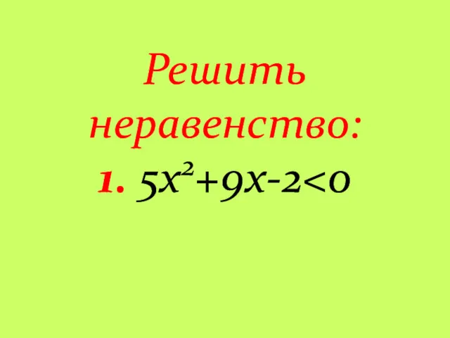 Решить неравенство: 1. 5х2+9х-2