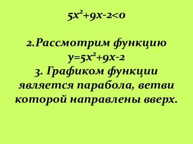 5х2+9х-2 2.Рассмотрим функцию y=5х2+9х-2 3. Графиком функции является парабола, ветви которой направлены вверх.