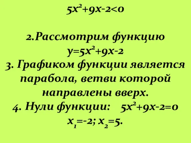 5х2+9х-2 2.Рассмотрим функцию y=5х2+9х-2 3. Графиком функции является парабола, ветви