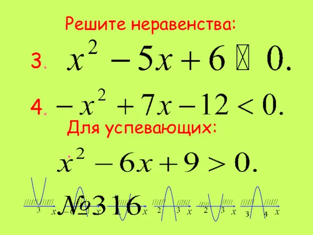 Решите неравенства: 3. 4. Для успевающих: . 4 3