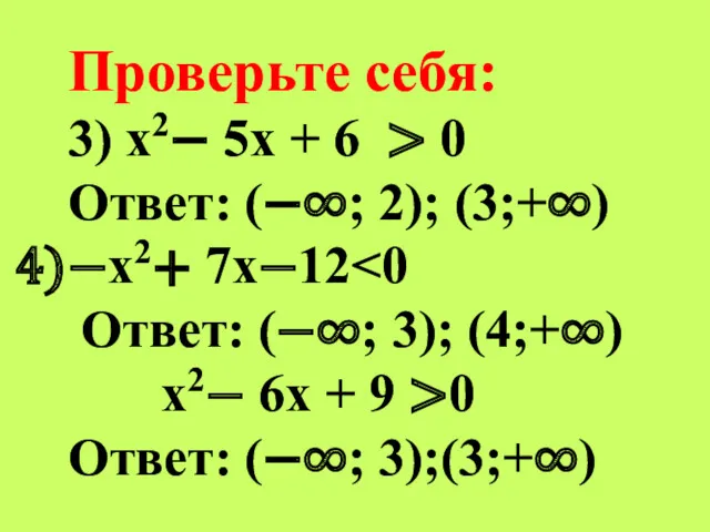 Проверьте себя: 3) х2− 5х + 6 > 0 Ответ: