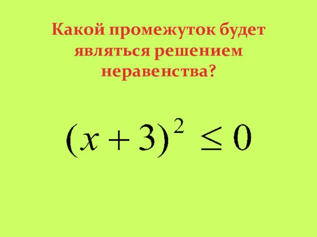 Какой промежуток будет являться решением неравенства?