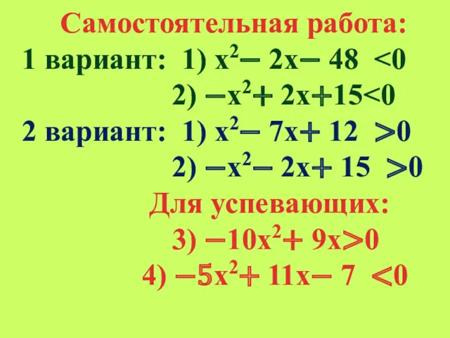 Самостоятельная работа: 1 вариант: 1) х2− 2х− 48 2) −х2+