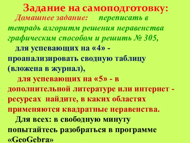 Задание на самоподготовку: Домашнее задание: переписать в тетрадь алгоритм решения