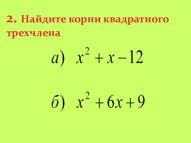 2. Найдите корни квадратного трехчлена