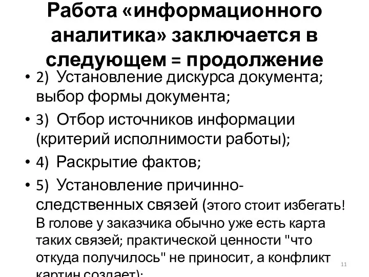 Работа «информационного аналитика» заключается в следующем = продолжение 2) Установление