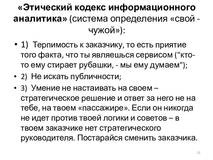 «Этический кодекс информационного аналитика» (система определения «свой - чужой»): 1)