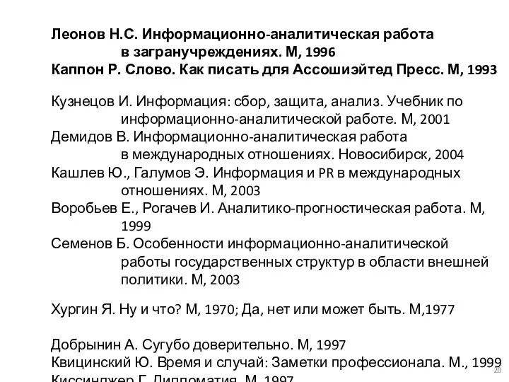 Леонов Н.С. Информационно-аналитическая работа в загранучреждениях. М, 1996 Каппон Р.