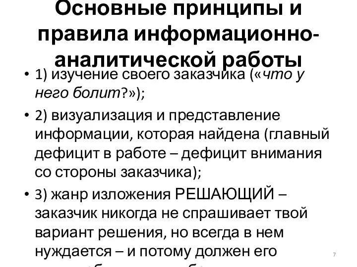 Основные принципы и правила информационно-аналитической работы 1) изучение своего заказчика