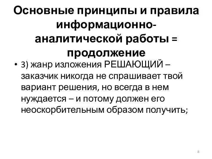 Основные принципы и правила информационно-аналитической работы = продолжение 3) жанр