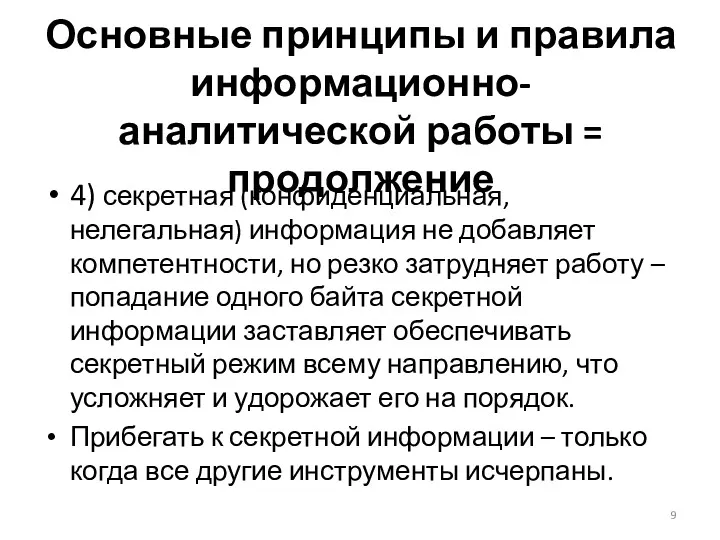 Основные принципы и правила информационно-аналитической работы = продолжение 4) секретная