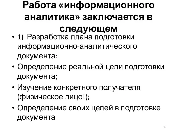 Работа «информационного аналитика» заключается в следующем 1) Разработка плана подготовки