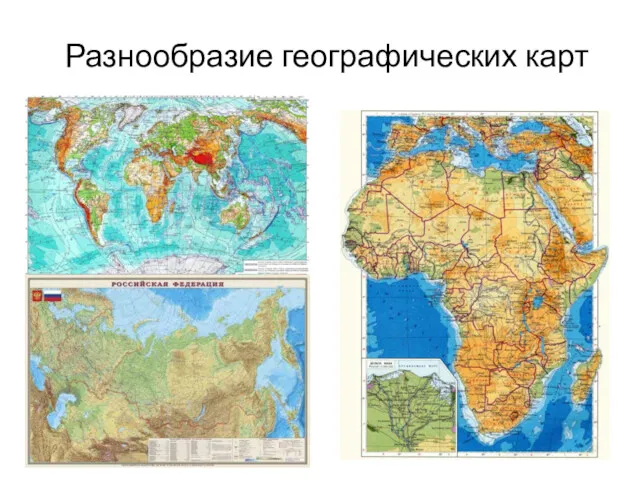 Разнообразие географических карт