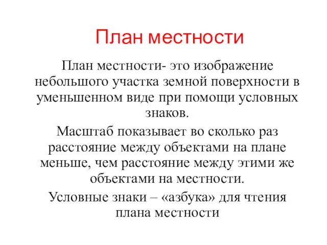 План местности План местности- это изображение небольшого участка земной поверхности