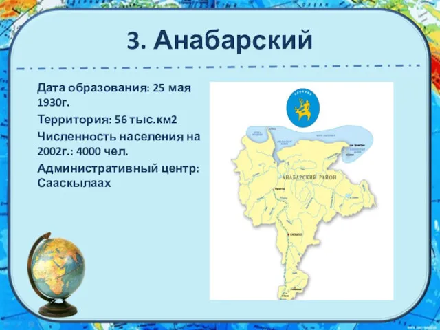 3. Анабарский Дата образования: 25 мая 1930г. Территория: 56 тыс.км2