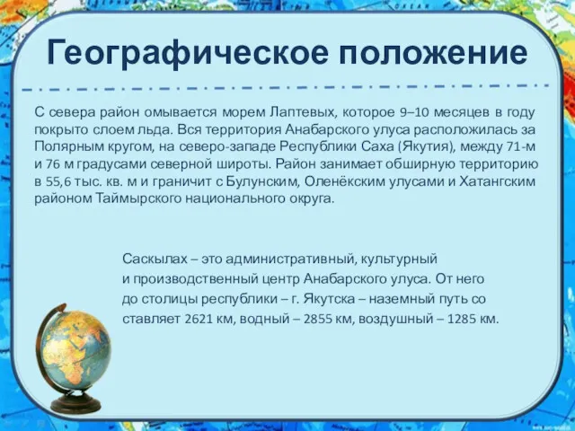 Географическое положение С севера район омывается морем Лаптевых, ко­торое 9–10