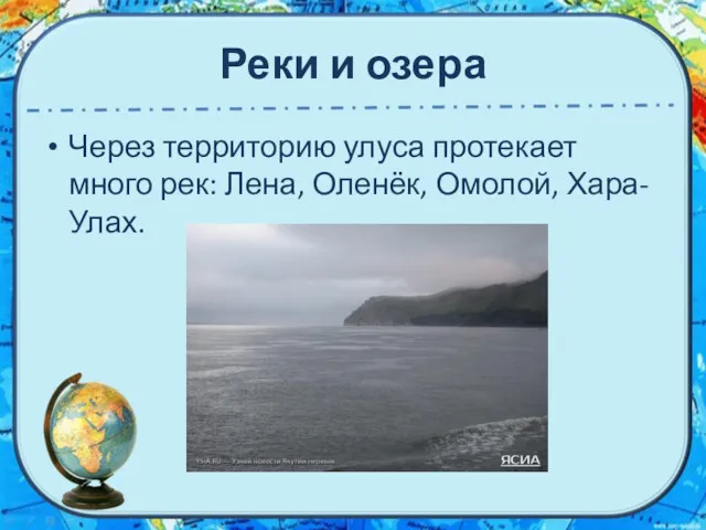 Реки и озера Через территорию улуса протекает много рек: Лена, Оленёк, Омолой, Хара-Улах.