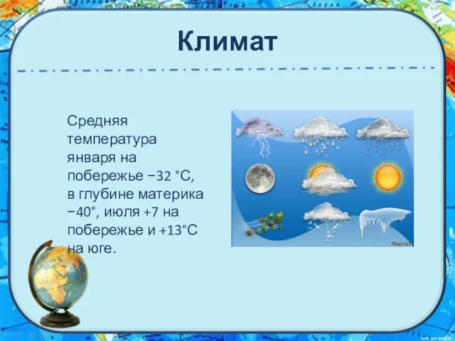 Климат Средняя температура января на побережье −32 °С, в глубине