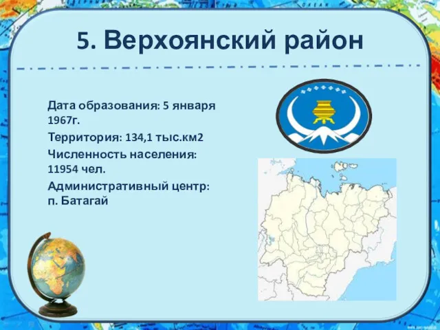 5. Верхоянский район Дата образования: 5 января 1967г. Территория: 134,1