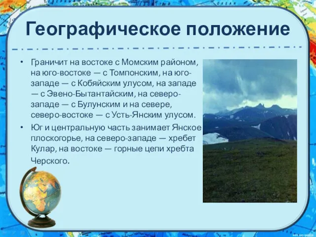 Географическое положение Граничит на востоке с Момским районом, на юго-востоке