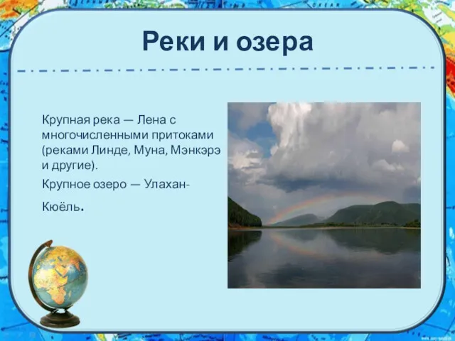 Реки и озера Крупная река — Лена с многочисленными притоками