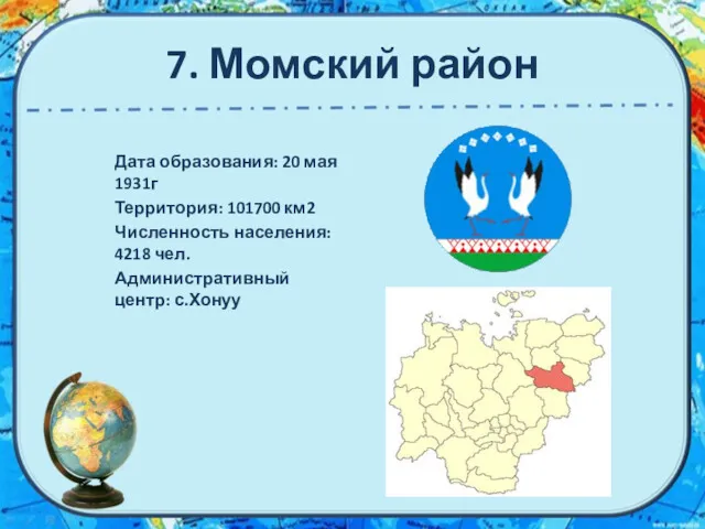 7. Момский район Дата образования: 20 мая 1931г Территория: 101700