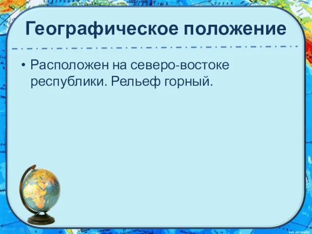 Географическое положение Расположен на северо-востоке республики. Рельеф горный.