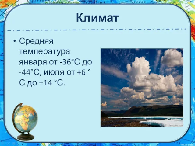 Климат Средняя температура января от -36°С до -44°С, июля от +6 °С до +14 °С.