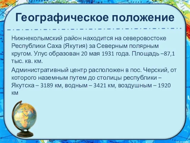 Географическое положение Нижнеколымский район находится на северовостоке Республики Саха (Якутия)