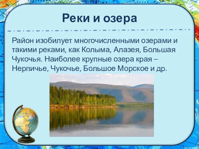 Реки и озера Район изобилует многочисленными озерами и та­кими реками,