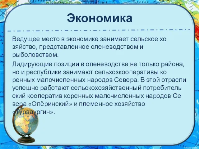 Экономика Ведущее место в экономике занимает сельское хо­зяйство, представленное оленеводством