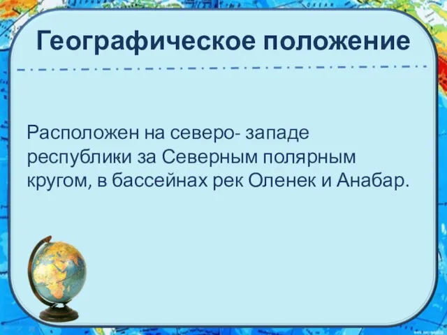 Географическое положение Расположен на северо- западе республики за Северным полярным