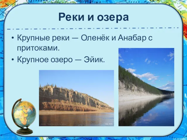 Реки и озера Крупные реки — Оленёк и Анабар с притоками. Крупное озеро — Эйик.