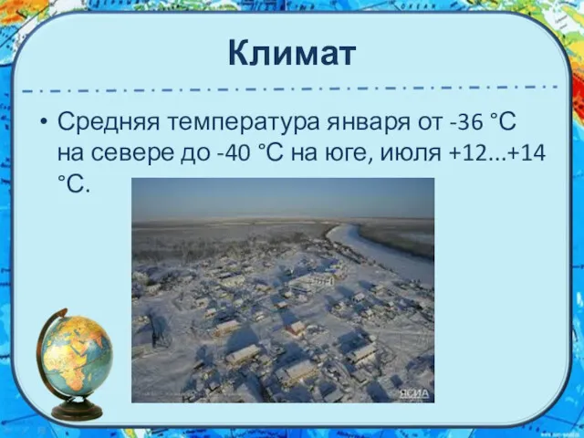 Климат Средняя температура января от -36 °С на севере до