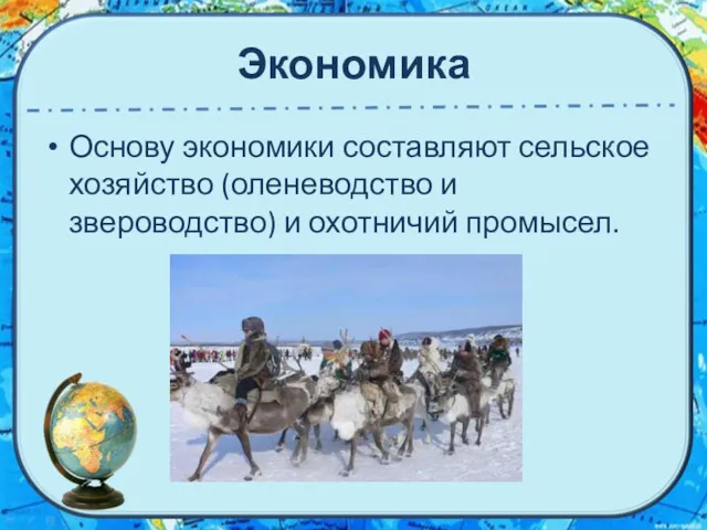 Экономика Основу экономики составляют сельское хозяйство (оленеводство и звероводство) и охотничий промысел.